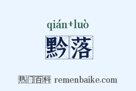 黔落是什么意思的图片